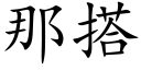 那搭 (楷体矢量字库)