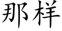 那样 (楷体矢量字库)