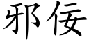 邪佞 (楷体矢量字库)