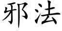 邪法 (楷體矢量字庫)