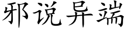 邪说异端 (楷体矢量字库)