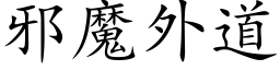 邪魔外道 (楷體矢量字庫)