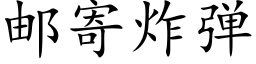 邮寄炸弹 (楷体矢量字库)