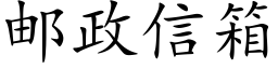 邮政信箱 (楷体矢量字库)