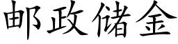 邮政储金 (楷体矢量字库)