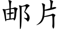 郵片 (楷體矢量字庫)