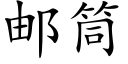 郵筒 (楷體矢量字庫)