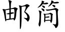 郵簡 (楷體矢量字庫)