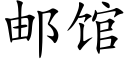 郵館 (楷體矢量字庫)