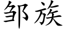 鄒族 (楷體矢量字庫)