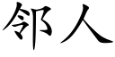 邻人 (楷体矢量字库)