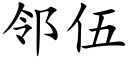 鄰伍 (楷體矢量字庫)