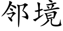 邻境 (楷体矢量字库)