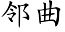 鄰曲 (楷體矢量字庫)