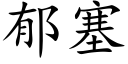 郁塞 (楷体矢量字库)