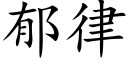 郁律 (楷体矢量字库)