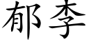 郁李 (楷體矢量字庫)