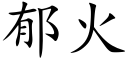 郁火 (楷體矢量字庫)