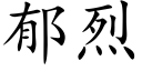 郁烈 (楷體矢量字庫)