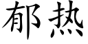 郁熱 (楷體矢量字庫)