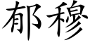 郁穆 (楷體矢量字庫)