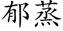 郁蒸 (楷體矢量字庫)