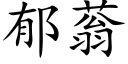 郁蓊 (楷體矢量字庫)