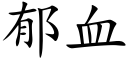 郁血 (楷体矢量字库)