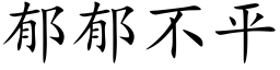 郁郁不平 (楷体矢量字库)