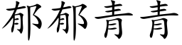 郁郁青青 (楷体矢量字库)