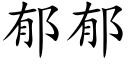 郁郁 (楷体矢量字库)