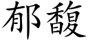 郁馥 (楷体矢量字库)