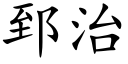 郅治 (楷體矢量字庫)