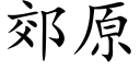 郊原 (楷体矢量字库)