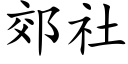 郊社 (楷体矢量字库)