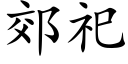 郊祀 (楷体矢量字库)