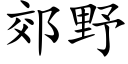 郊野 (楷體矢量字庫)