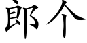 郎個 (楷體矢量字庫)