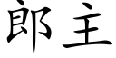 郎主 (楷体矢量字库)