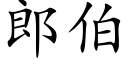 郎伯 (楷體矢量字庫)