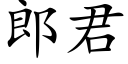 郎君 (楷体矢量字库)