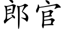 郎官 (楷体矢量字库)