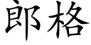 郎格 (楷體矢量字庫)