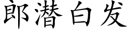 郎潜白发 (楷体矢量字库)