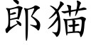 郎猫 (楷体矢量字库)