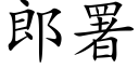 郎署 (楷體矢量字庫)