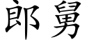 郎舅 (楷體矢量字庫)