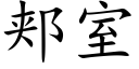 郏室 (楷體矢量字庫)