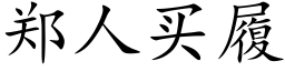 郑人买履 (楷体矢量字库)