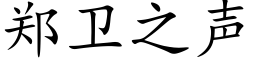 鄭衛之聲 (楷體矢量字庫)